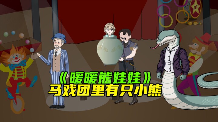 马戏团来了一只会写字画画的小熊，他像我弟弟《暖暖熊娃娃》02