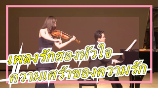 เพลงรักสองหัวใจ|ความเศร้าของความรัก - การแสดงไวโอลินและเปียโน