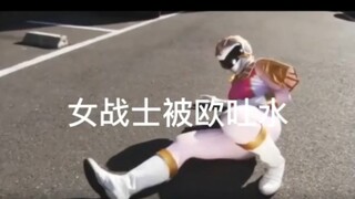 女战士之吐水