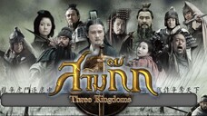 สามก๊ก Three Kingdoms 2010 - ตอนที่ 3