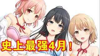 How strong is the new show in April this year? I was shocked after reading it! This is probably the 