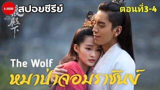 สปอยซีรีย์| หมาป่าจอมราชันย์ (The Wolf) ตอนที่ 3-4