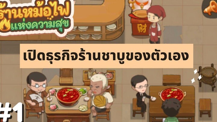 My Hotpot Story เปิดธุรกิจร้านชาบูของตัวเอง ร้านหม้อไฟแห่งความสุข EP1