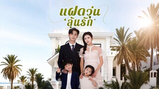 [ดูฟรีเต็มเรื่อง] แฝดวุ่นลุ้นรัก (ซับไทย)