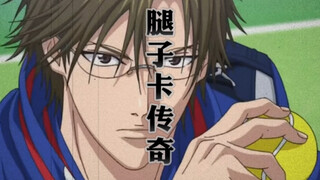 【网球王子】手  冢  国  光    欢迎收看大型纪录片之 腿子卡传奇