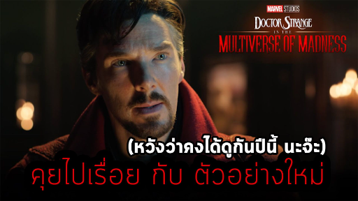 เกาะเบาะดูหนัง พูดคุยตัวอย่างใหม่ - "Doctor Strange in the Multiverse of Madness" แบบง่วงๆ 🥱