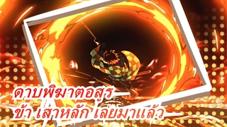 ดาบพิฆาตอสูร|[ไฮไลท์กำลังมา] ข้า เสาหลัก เลยมาแล้ว