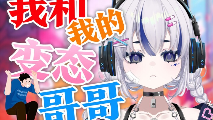 我那菜菜的变态哥哥！