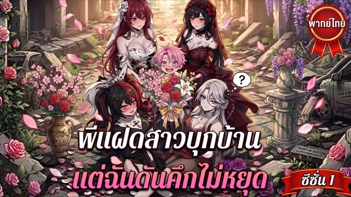 ผีแผดสาวบุกบ้าน แต่ฉันดันคึกไม่หยุด EP.1 เต็มเรื่อง (พากย์ไทย)