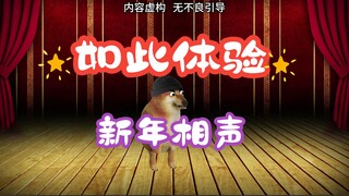 新年相声：如此体验