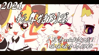 2021新年特别篇！吔！