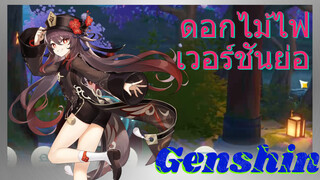 ดอกไม้ไฟ (เวอร์ชันย่อ)