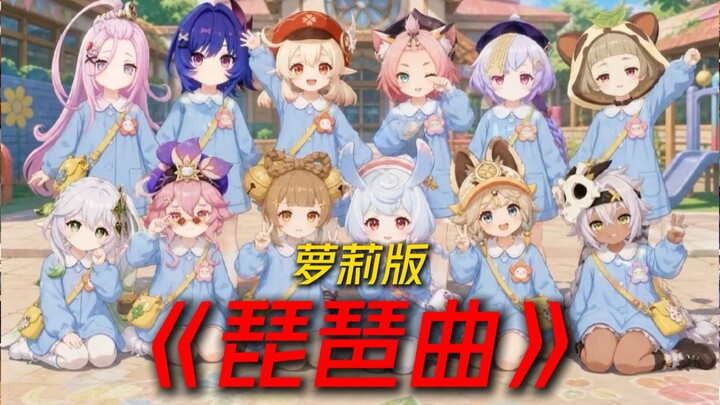 [Loli’s Little Tune] ⚡ Playing a “Pipa Piece” while gazing at the loli ⚡ [bilibilionly Fan Support P