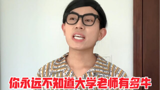 คุณไม่มีทางรู้เลยว่าอาจารย์มหาวิทยาลัยเก่งแค่ไหน