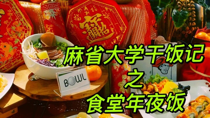 美国大学No.1食堂年夜饭