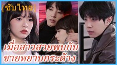 หร่วนเจียวเจียว คุณหนูตัวปลอม | เมื่อสาวสวยพบกับชายหยาบกระด้าง (ซับไทย)