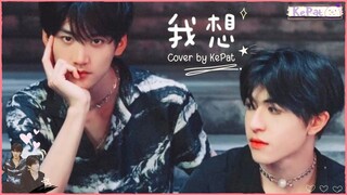 [THAISUB][OPV] 'KEPAT' | 我想 (I Want) - KePat | #เคอแพท