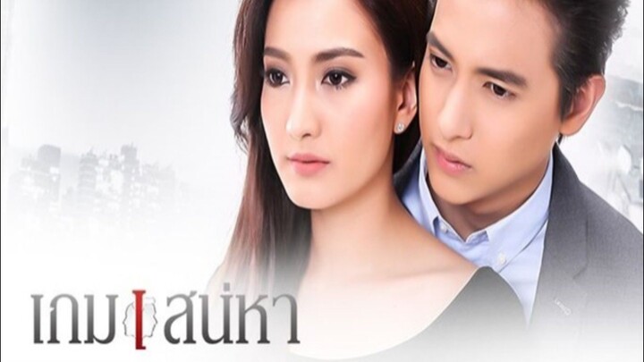 เกมเสน่หา EP 14 (ตอนจบ)