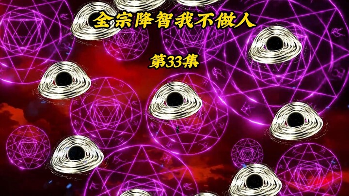全宗降智我不做人33：杀入琉璃仙境获得第二枚本源