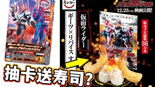 寿司朗联动假面骑士GEATS！随机附赠限定假面骑士街机战斗卡！GANBARIZING全4款拆包评测【模玩杂货部】