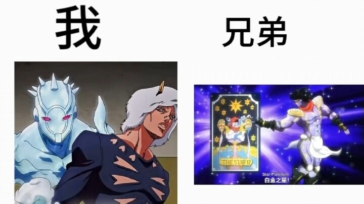 和兄弟一起看JOJO