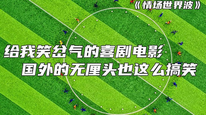 一部让人笑死的法国喜剧，平均1分钟，就要笑2次！