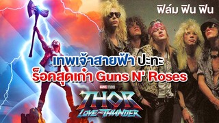 Thor Love and Thunder กับเพลงร็อคของ Guns N' Roses