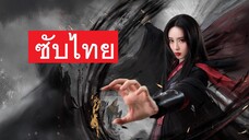 Nine Yin True Sutra (2025) ศึกประลองยุทธบนเขาฮว่าซาน เดชมารคัมภีร์นพเก้า EP.7