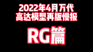 〖钢预告〗4月万代RG再版模型慢报，内附参考入手价，仔细想想还是退坑保平安