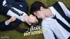 แต่งงานกับคนที่แอบรัก