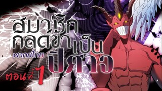 สมาชิกกิลด์ข้าเป็นปีศาจ ตอนที่ 1 ล้างแค้นเทพธิดา (พากย์ไทย)