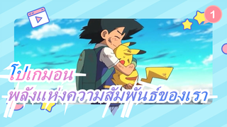 [โปเกมอน/ตัดต่อ] พลังแห่งความสัมพันธ์ของเรา_1