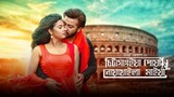 Chittagainga Powa Noakhailla Maiya(2018)| Shakib Khan,Bubly|Full Hd(1080) Bangladeshi movie