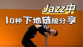 【详细教学】Jazz中10种下地链接分享