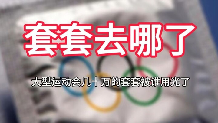 套套去哪了？大型运动会发放的几十万套套被谁用光了？