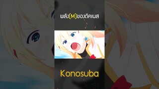 พลัง(M)ของดัคเนส จาก #konosuba | #เล่าshort 15