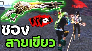 Free Fire ซองสายเขียว เฟี้ยวที่สุดในเกมฟีฟาย ฉบับเกรียน