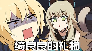 【原神日常】绮良良：旅行者，喜欢我的礼物吗？