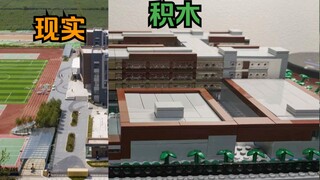 【MOC】我用积木还原了我的学校