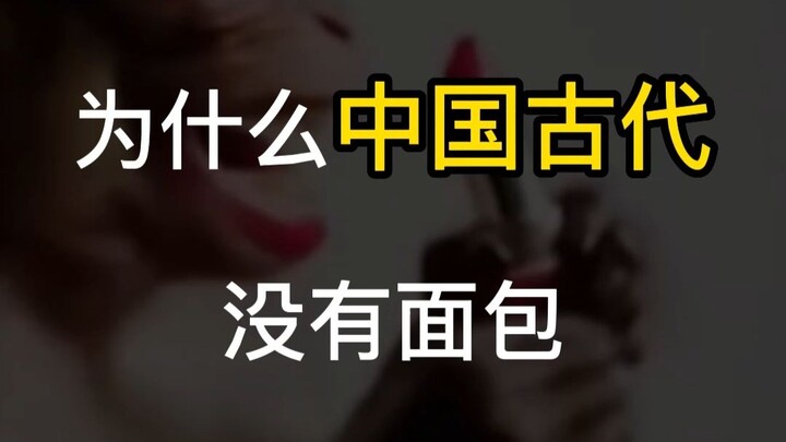 ทำไมจีนโบราณถึงไม่มีขนมปัง?