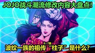 JOJO的奇妙冒险战斗潮流第6~7集十大修改内容大盘点！丽莎丽莎不喜欢二乔长相？西撒的梦想是什么？