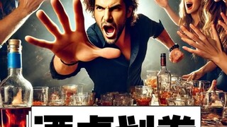 ใครบอกว่าบนโต๊ะเหล้ามีแต่ดื่มเหล้าเท่านั้นนะ? การต่อยมวยก็เป็น "ศาสตร์" อย่างหนึ่งเช่นกัน!