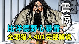 全职猎人401话完整解说：不能撒谎的契约，比洋德野心暴露