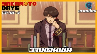 Sakamoto Days ตอนที่ 10-4 วางเดิมพัน [พากย์ไทย]