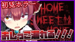 【Home Sweet home】怖すぎて汁という汁すべて出てくる・・・初見プレイ【ホロライブ/宝鐘マリン】