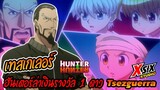 รีวิว HunterxHunter เทสเกเลอร์ Tsezguerra ฮันเตอร์ล่าเงินรางวัล 1 ดาว