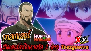 รีวิว HunterxHunter เทสเกเลอร์ Tsezguerra ฮันเตอร์ล่าเงินรางวัล 1 ดาว