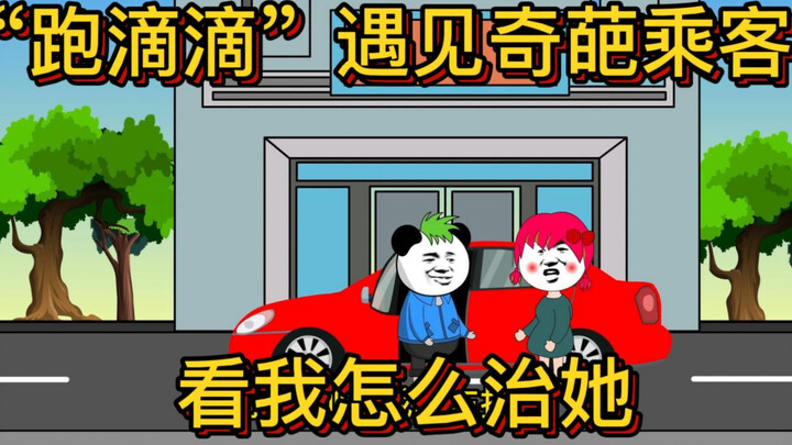 跑滴滴遇见奇葩乘客，看我如何让她请我吃羊腰！