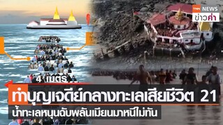 ทำบุญเจดีย์กลางทะเลเสียชีวิต 21 น้ำทะเลหนุนฉับพลันเมียนมาหนีไม่ทัน | TNN ข่าวค่ำ | 22 พ.ย. 64