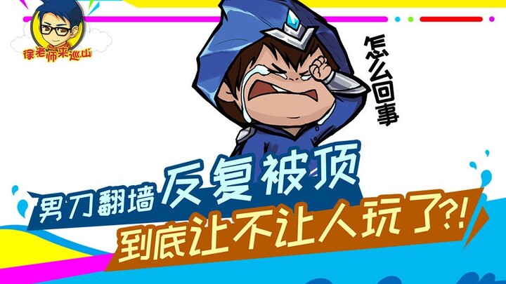 Teacher Xu Comes to Patrol the Mountain 245: The male swordsman is repeatedly blocked when climbing 
